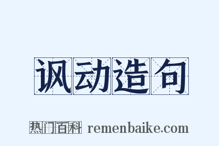 讽动造句是什么意思的图片
